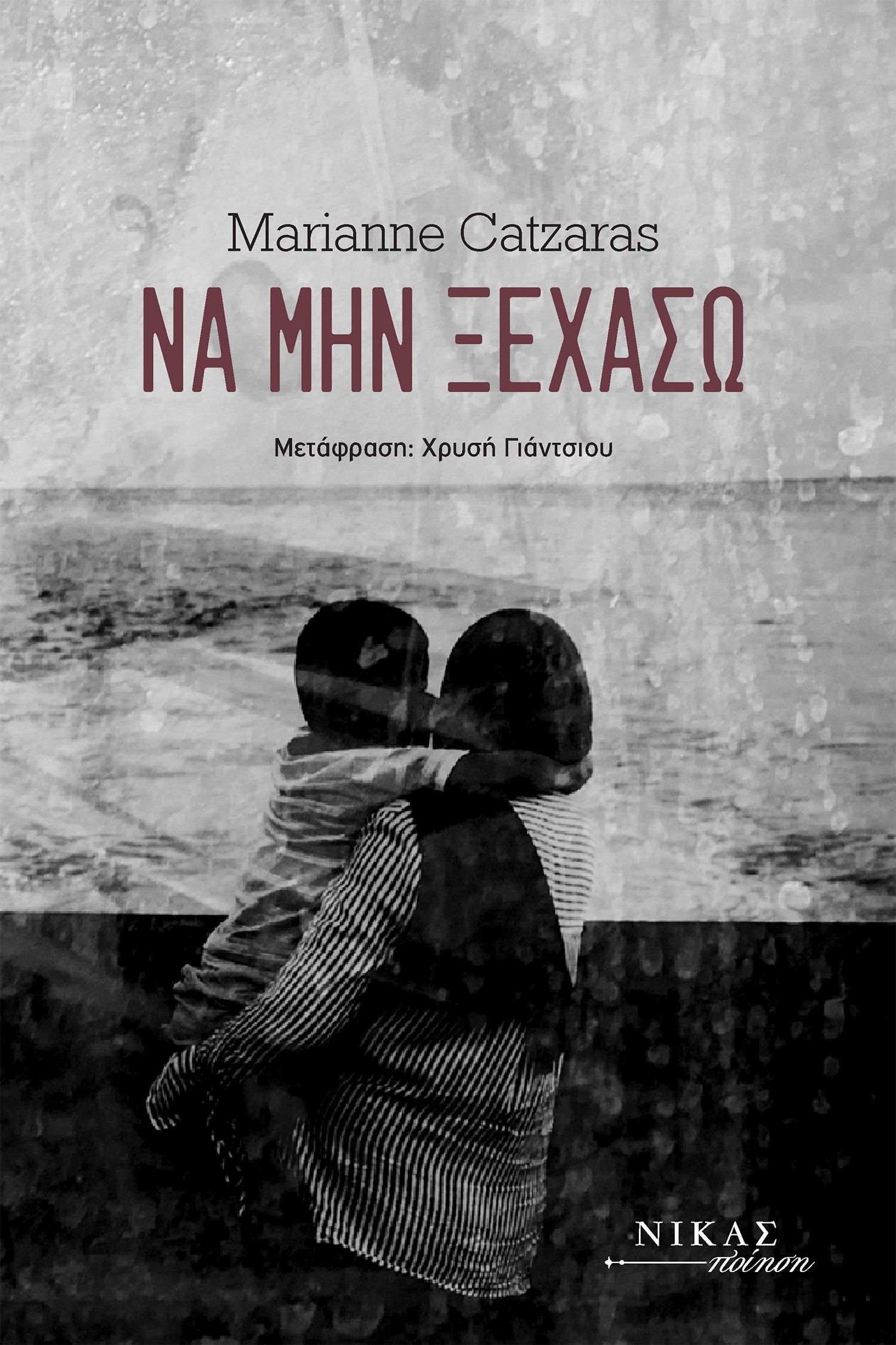Να μην ξεχάσω, , Marianne Catzaras, Νίκας / Ελληνική Παιδεία Α.Ε., 2024